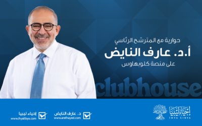 حوارية مع المترشح الرئاسي ا.د. عارف النايض على منصة كلوبهاوس