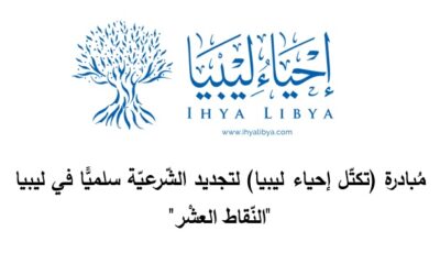 إحياء ليبيا | مبادرة تكتل إحياء ليبيا لتجديد الشرعية سلميا