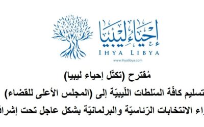 مُقترح تكتّل إحياء ليبيا بتسليم كافّة السّلطات اللّيبيّة إلى المجلس الأعلى للقضاء